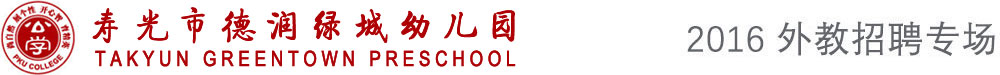 壽光市德潤綠城幼兒園外教招聘專場(chǎng)