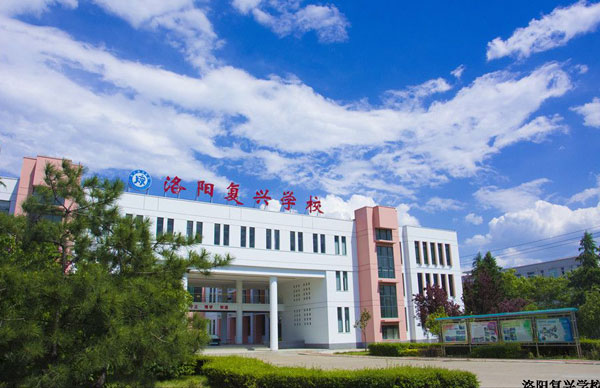 洛陽(yáng)復(fù)興學(xué)校學(xué)校外景照片1
