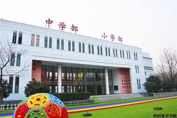 洛陽(yáng)復(fù)興學(xué)校學(xué)校外景照片3