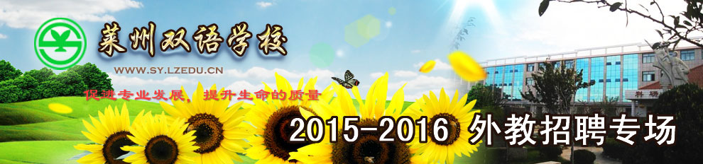 山東省萊州市雙語學(xué)校2015-2016外教招聘專場