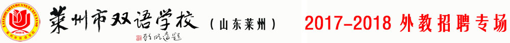 山東省萊州市雙語(yǔ)學(xué)校2017-2018外教招聘專(zhuān)場(chǎng)