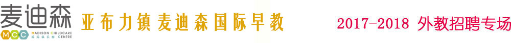 哈爾濱市亞布力鎮(zhèn)麥迪森國際早教2017-2018外教招聘專場