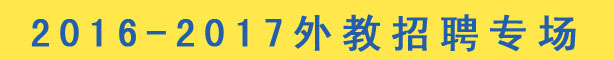 廈門市魔奇英語2015-2016外教招聘專場(chǎng)