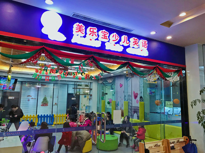 上海美樂寶少兒英語教學環(huán)境