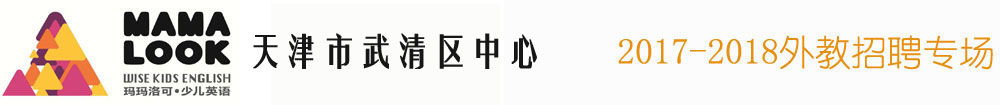 瑪瑪洛可少兒英語天津市武清區(qū)中心2016-2017外教招聘專場(chǎng)
