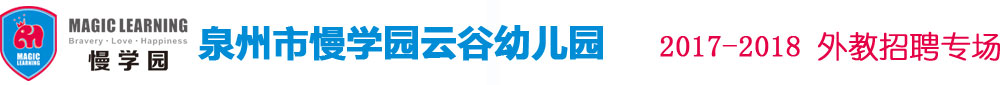 泉州市豐澤區(qū)慢學(xué)園云谷幼兒園2017-2018外教招聘專場