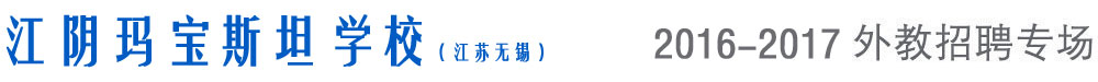 江陰瑪寶斯坦學(xué)校外教招聘專場
