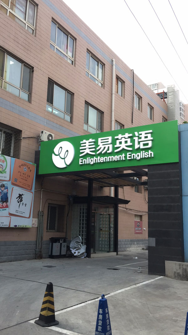 北京美易英語學(xué)校圖片