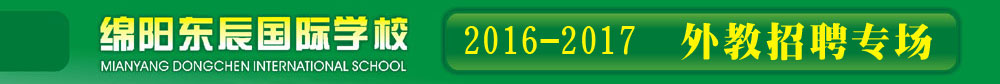 綿陽東辰國際學校2016-2017外教招聘專場