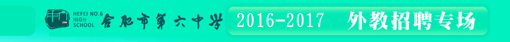 合肥第六中學2016-2017外教招聘專場