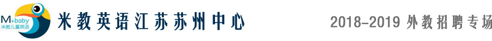 米教英語(yǔ)江蘇蘇州中心2018-2019外教招聘專場(chǎng)