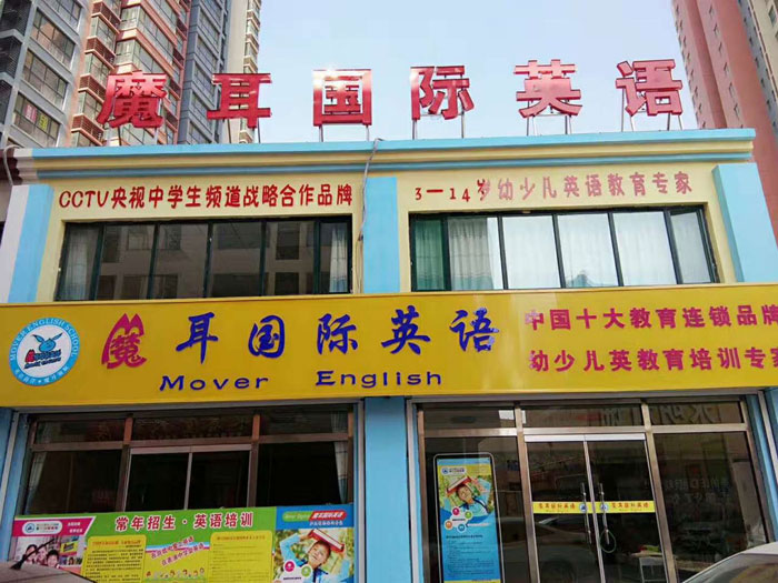 濟(jì)南魔耳國(guó)際英語(yǔ)學(xué)校教學(xué)環(huán)境