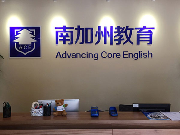 蘇州工業(yè)園區(qū)南加州教育培訓中心教學環(huán)境