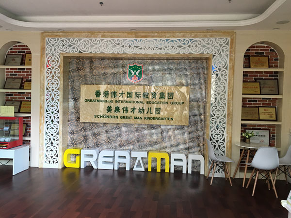 南寧市青秀區(qū)美泉偉才幼兒園教學環(huán)境