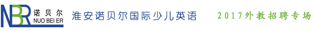 淮安市諾貝爾國(guó)際少兒英語(yǔ)2017外教招聘專場(chǎng)