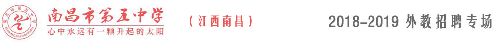 南昌市第五中學(xué)2018-2019外教招聘專場(chǎng)