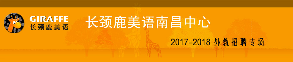 長頸鹿美語南昌中心2017-2018外教招聘專場
