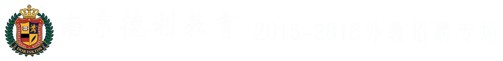 南京德利教育2015-2016外教招聘專場