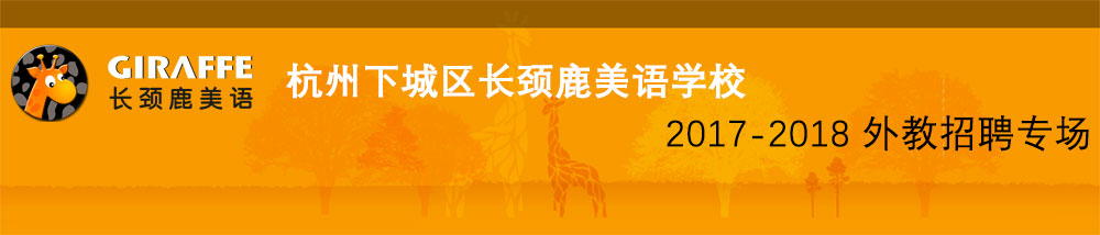 杭州下城區(qū)長頸鹿美語學(xué)校2017-2018外教招聘專場