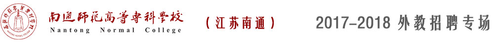 南通師范高等?？茖W(xué)校2017-2018外教招聘專場