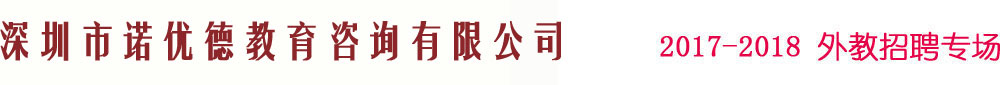 深圳市諾優(yōu)德教育咨詢有限公司2017-2018外教招聘專場(chǎng)