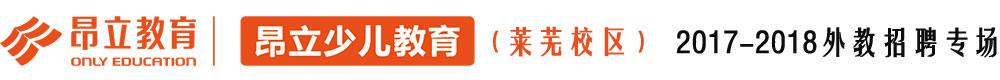 萊蕪市昂立外語培訓學校2016-2017外教招聘專場