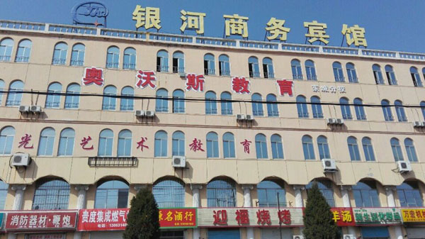 威海市奧沃斯語言培訓(xùn)學(xué)校外景