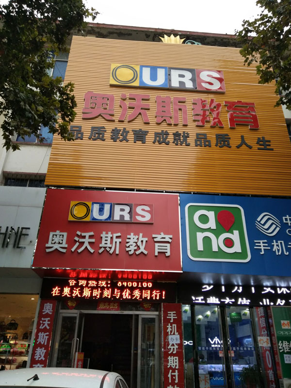 威海市奧沃斯語言培訓(xùn)學(xué)校外景