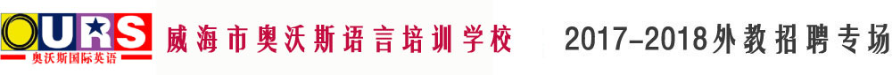威海市奧沃斯語言培訓(xùn)學(xué)校2017-2018外教招聘專場(chǎng)