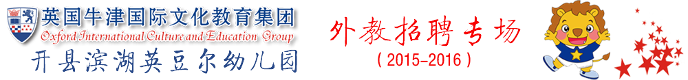 英國牛津國際文化教育集團開縣濱湖英豆?fàn)栍變簣@2015-2016外教招聘專場