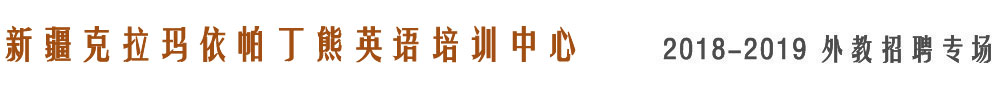 新疆克拉瑪依帕丁熊英語培訓(xùn)中心2018-2019外教招聘專場