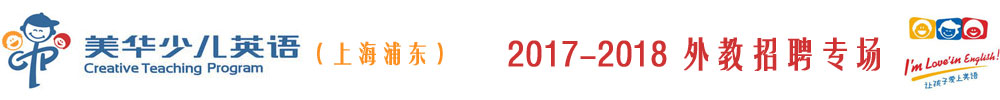 美國(guó)美華少兒英語(yǔ)上海浦東中心2016-2017外教招聘專場(chǎng)