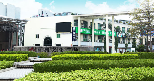 珠海市平和語言文化培訓(xùn)學(xué)校校園外景