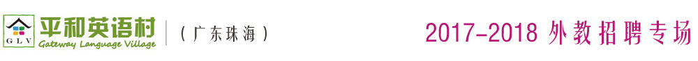 珠海市平和語言文化培訓(xùn)學(xué)校2016-2017外教招聘專場(chǎng)