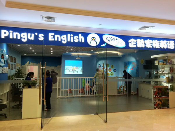 企鵝家族英語溫州中心教學(xué)環(huán)境