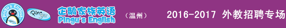 企鵝家族英語溫州中心2016-2017外教招聘專場