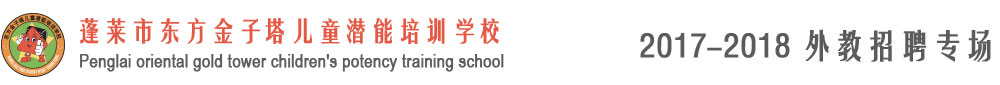 蓬萊市東方金子塔兒童潛能培訓(xùn)學(xué)校2017-2018外教招聘專場
