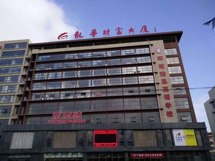 蓬萊市世華優(yōu)肯教育咨詢有限公司教學(xué)環(huán)境