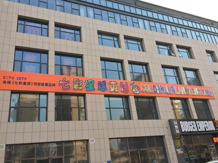 唐山市七彩星球英語(yǔ)教學(xué)環(huán)境