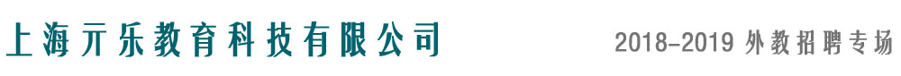 上海亓樂(lè)教育科技有限公司2018-2019外教招聘專場(chǎng)