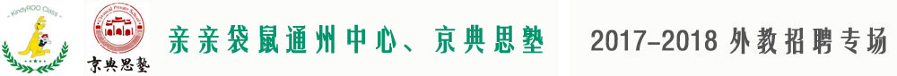 親親袋鼠通州中心、京典思塾2017-2018外教招聘專場