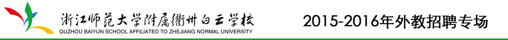 浙江師范大學(xué)附屬衢州白云學(xué)校2015-2016外教招聘專場(chǎng)