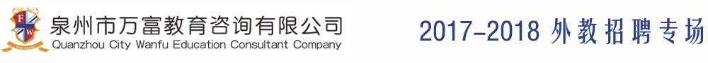 泉州萬富教育咨詢有限公司2017-2018外教招聘專場