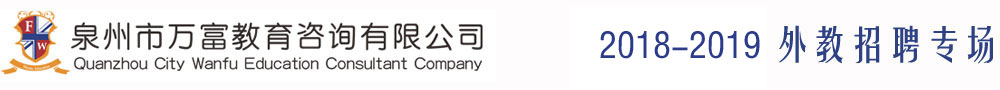 泉州萬富教育咨詢有限公司20182017-2018外教招聘專場