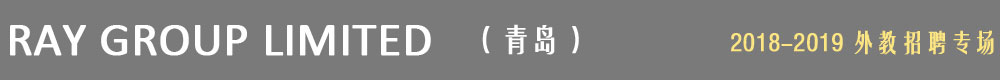 RAY GROUP LIMITED2018-2019外教招聘專場