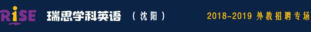 瑞思學(xué)科英語(yǔ)沈陽(yáng)中心2018-2019外教招聘專(zhuān)場(chǎng)