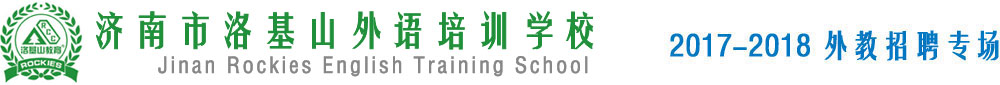 濟南市洛基山外語培訓(xùn)學(xué)校2017-2018外教招聘專場