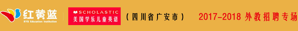 廣安市金安教育科技有限公司2016-2017外教招聘專場