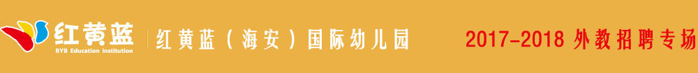 紅黃藍（海安）國際幼兒園2016-2017外教招聘專場