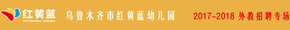 烏魯木齊市紅黃藍(lán)幼兒園2016-2017外教招聘專場(chǎng)